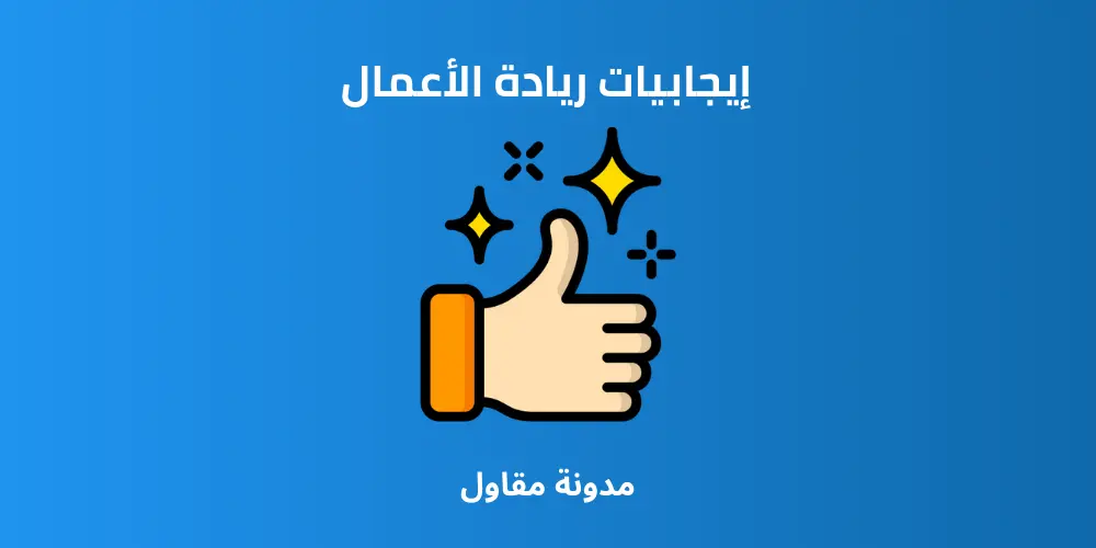 إيجابيات ريادة الأعمال 