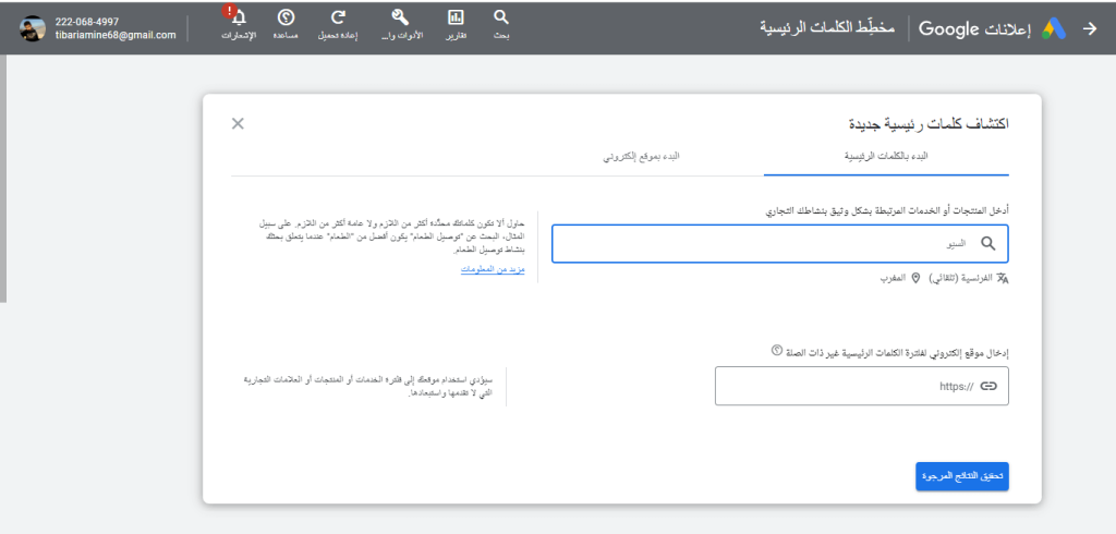 ادخال الكلمة لمعرفة مدى صعوبتها ومقدار عمليات البحث عنها وكذلك تكلفة سعر النقرة