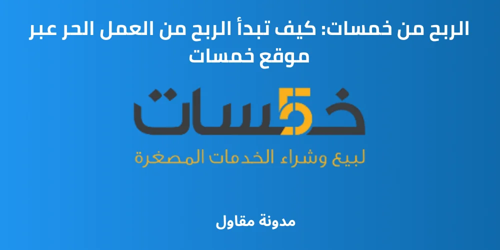Read more about the article الربح من خمسات: كيف تبدأ الربح من العمل الحر عبر موقع خمسات
