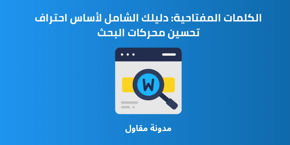 Read more about the article الكلمات المفتاحية: دليلك الشامل لأساس احتراف تحسين محركات البحث