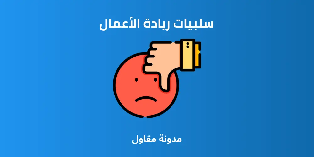 سلبيات ريادة الأعمال 