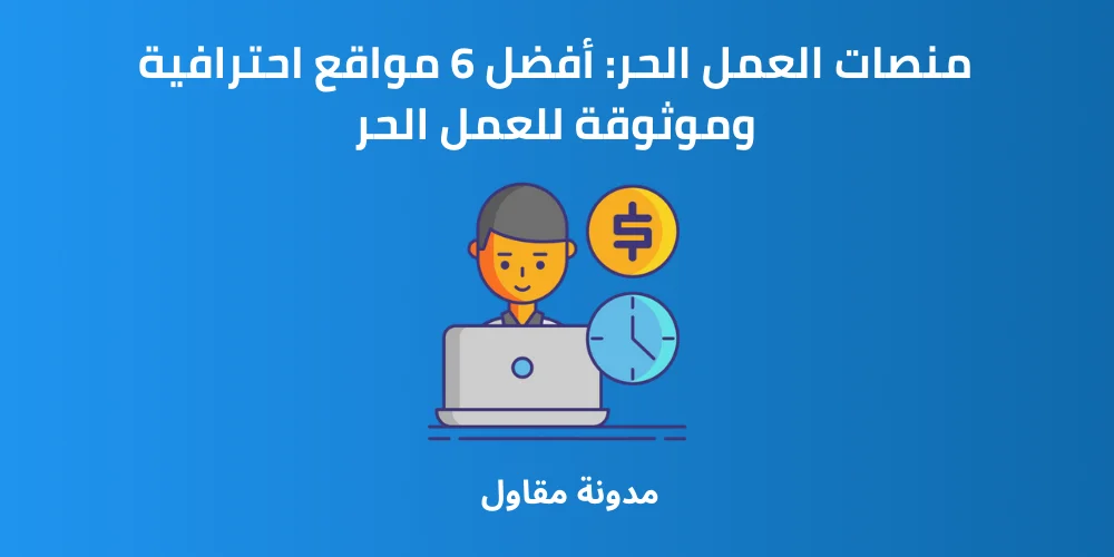 Read more about the article منصات العمل الحر: أفضل 6 مواقع احترافية وموثوقة للعمل الحر