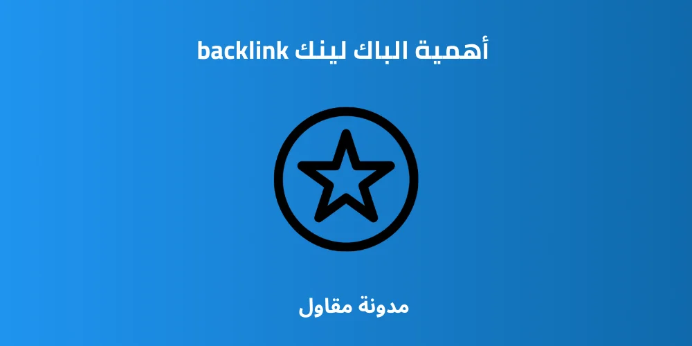 أهمية الباك لينك backlink