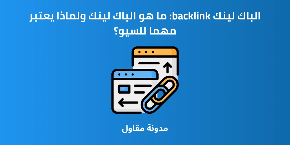 You are currently viewing الباك لينك backlink: ما هو الباك لينك ولماذا يعتبر مهما للسيو؟