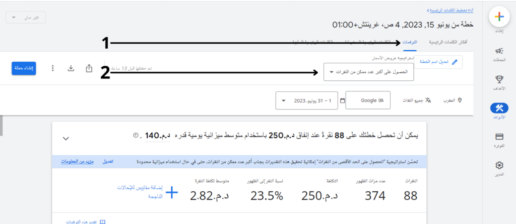 صفحة النتائج الخاصة بتوقعات الحملة الإعلانية