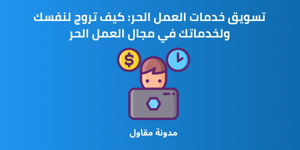 Read more about the article تسويق خدمات العمل الحر: كيف تروج لنفسك ولخدماتك في مجال العمل الحر