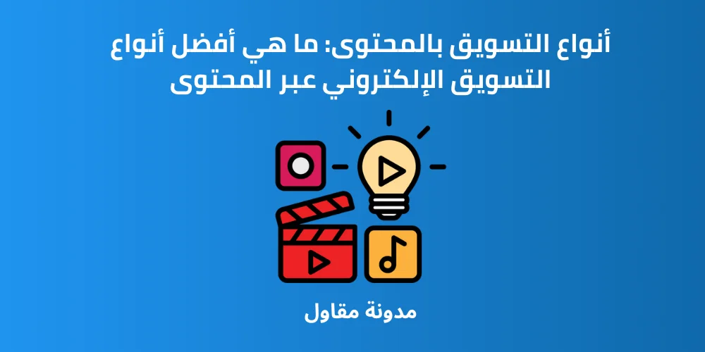 Read more about the article أنواع التسويق بالمحتوى: ما هي أفضل أنواع التسويق الإلكتروني عبر المحتوى