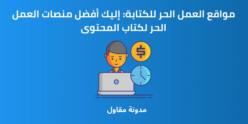 Read more about the article مواقع العمل الحر للكتابة: إليك أفضل منصات العمل الحر لكتاب المحتوى