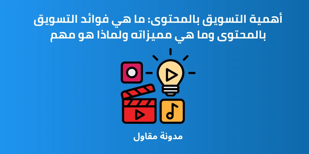 Read more about the article أهمية التسويق بالمحتوى: ما هي فوائد التسويق بالمحتوى وما هي مميزاته ولماذا هو مهم