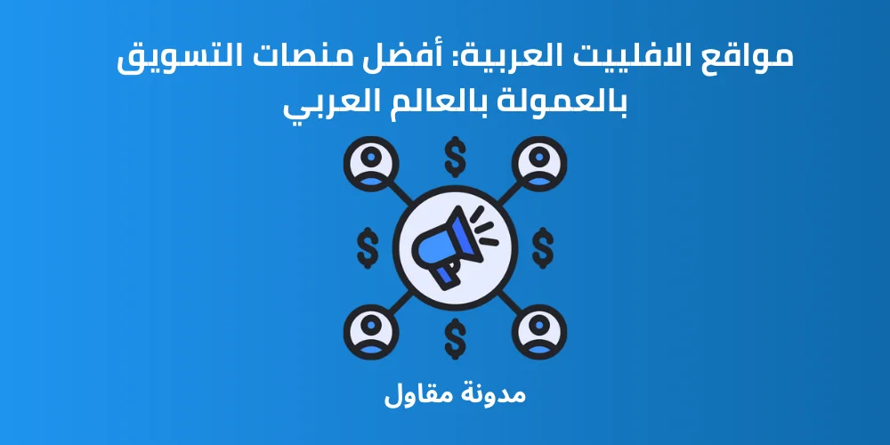 You are currently viewing مواقع الافلييت العربية: أفضل منصات التسويق بالعمولة بالعالم العربي