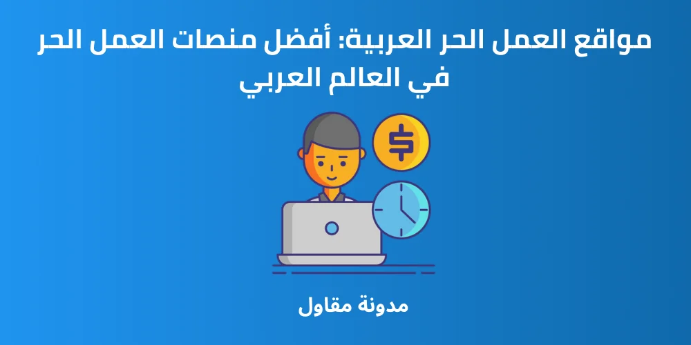Read more about the article مواقع العمل الحر العربية: أفضل منصات العمل الحر في العالم العربي
