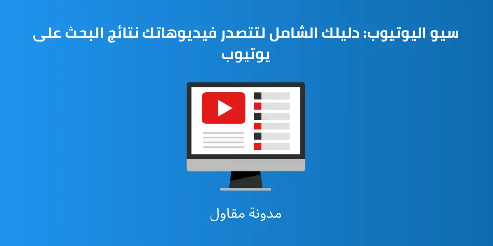 Read more about the article سيو اليوتيوب: دليلك الشامل لتتصدر فيديوهاتك نتائج البحث على يوتيوب