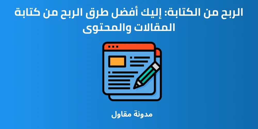 Read more about the article الربح من الكتابة: إليك أفضل طرق الربح من كتابة المقالات والمحتوى