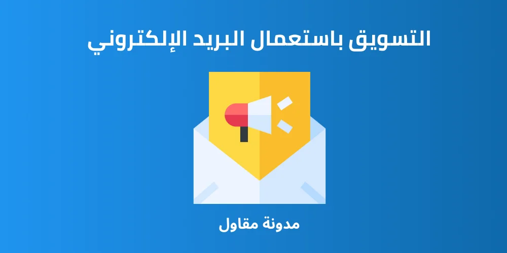 التسويق باستعمال البريد الإلكتروني