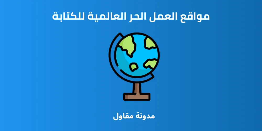 مواقع العمل الحر العالمية للكتابة