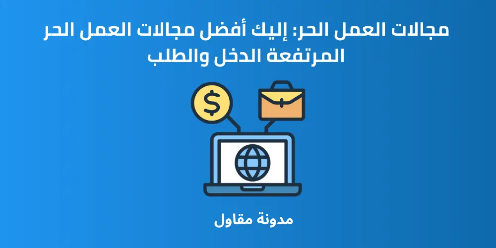 Read more about the article مجالات العمل الحر: إليك أفضل مجالات العمل الحر المرتفعة الدخل والطلب