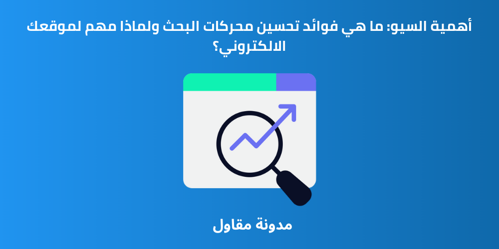 Read more about the article أهمية السيو: ما هي فوائد تحسين محركات البحث ولماذا مهم لموقعك الالكتروني؟