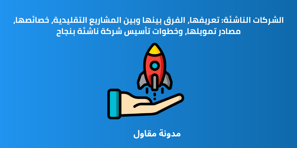 You are currently viewing الشركات الناشئة: دليل شامل لرواد الأعمال الجدد إلى Start-Up