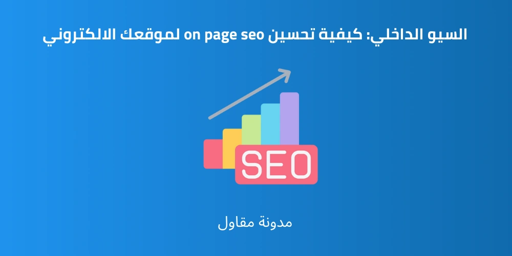 Read more about the article السيو الداخلي: كيفية تحسين on page seo لموقعك الالكتروني